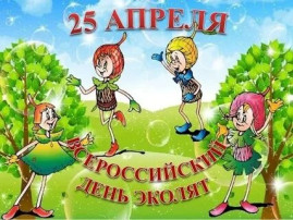 ДЕНЬ ЭКОЛЯТ ДЕНЬ ЭКОЛЯТ.